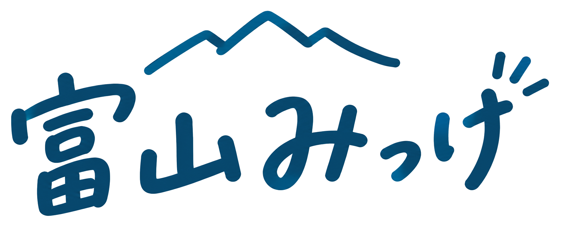 富山みっけ