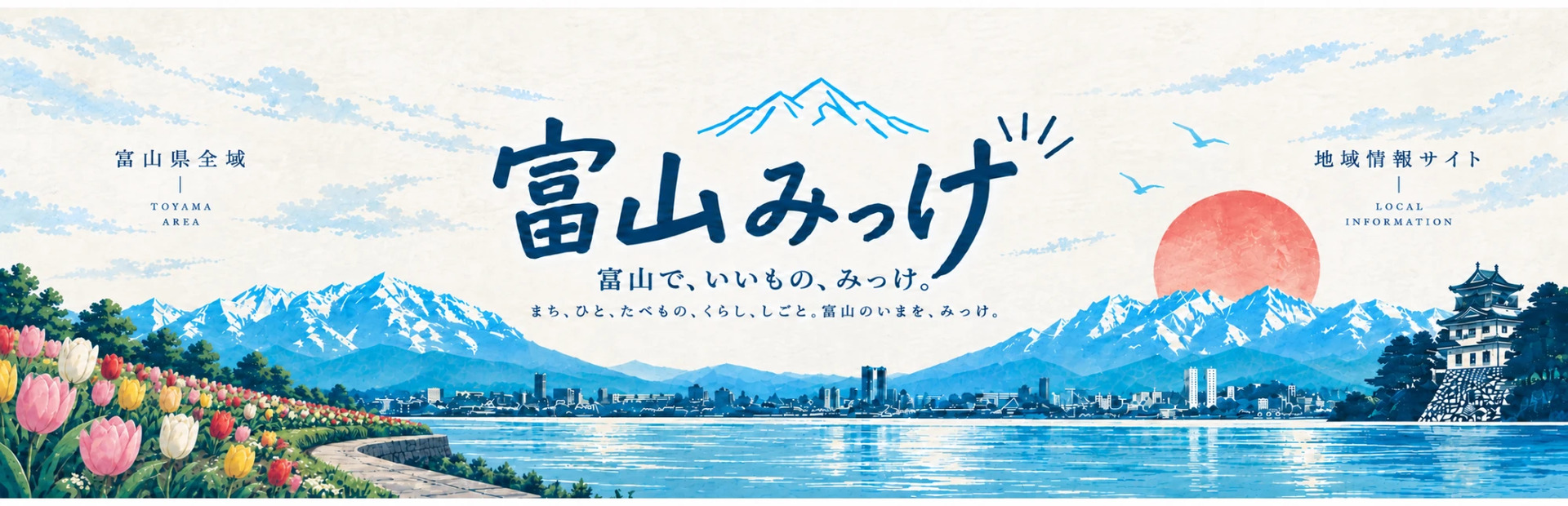 富山みっけ 富山で、いいもの、みっけ。