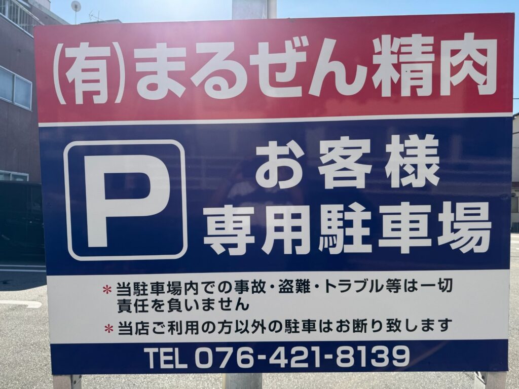 まるぜん精肉 お客様専用駐車場の看板
