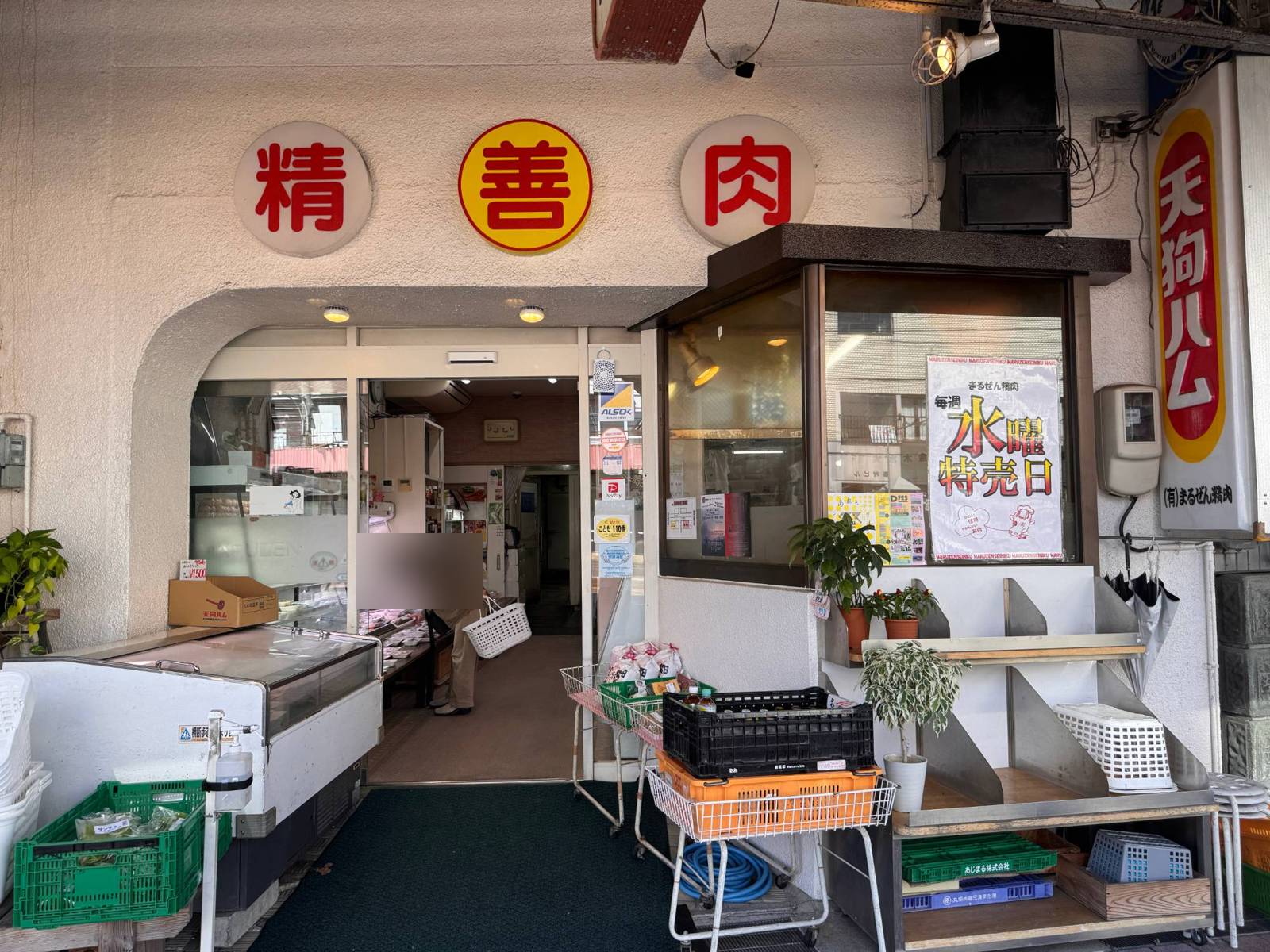 まるぜん精肉の入口(精善肉の看板と天狗ハムの看板)