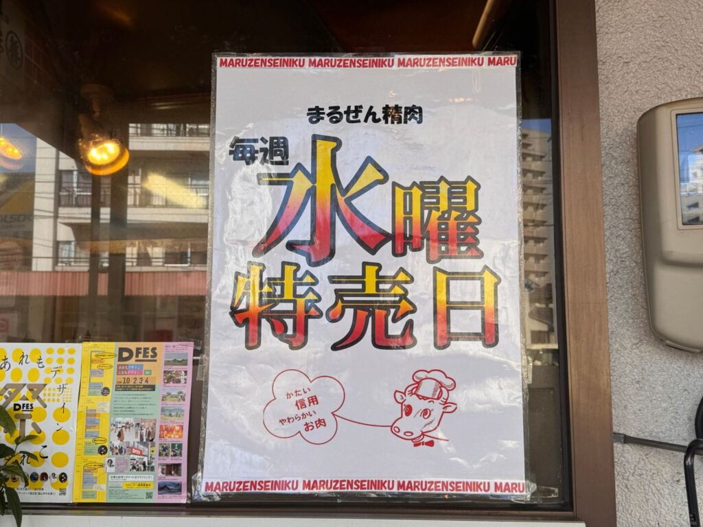 まるぜん精肉 毎週水曜特売日の貼り紙(かたい信用 やわらかいお肉)