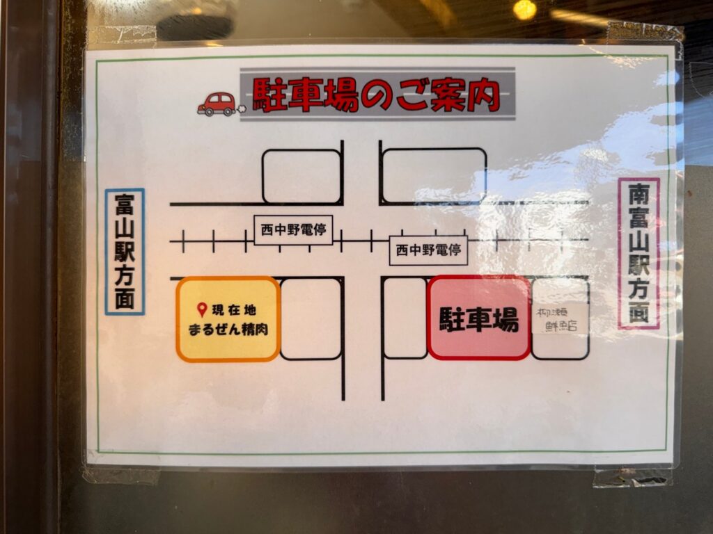まるぜん精肉 駐車場のご案内(店内の貼り紙)