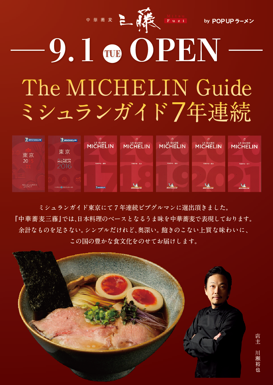 中華蕎麦 三藤 北陸小矢部 出店の告知