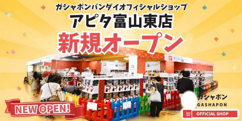 ガシャポンバンダイオフィシャルショップ アピタ富山東店 売り場(富山市上冨居・アピタ富山東店2階)