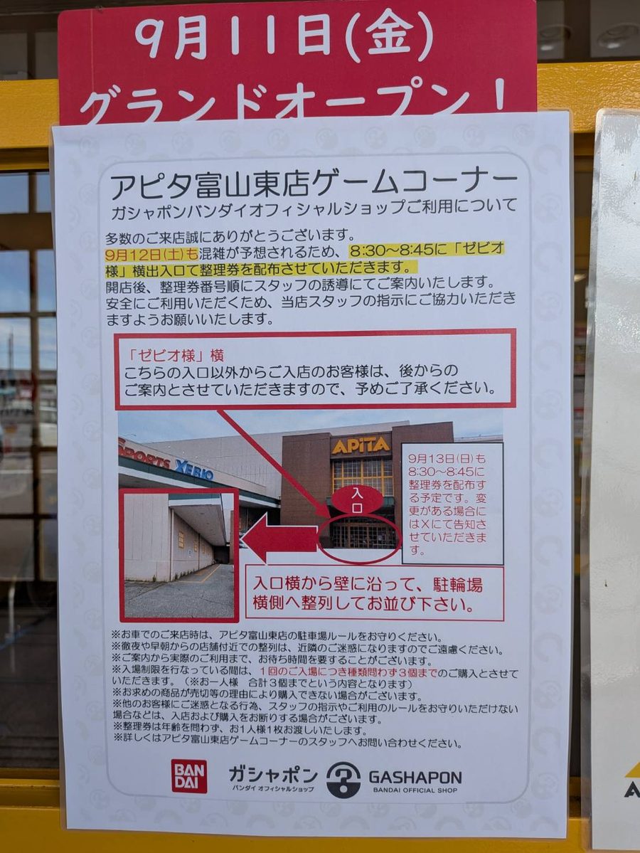 ガシャポンバンダイオフィシャルショップ アピタ富山東店 整理券の掲示