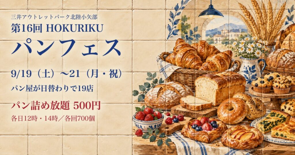 第16回 HOKURIKUパンフェス 9月19日〜21日 三井アウトレットパーク北陸小矢部 パン詰め放題500円