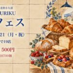第16回 HOKURIKUパンフェス 9月19日〜21日 三井アウトレットパーク北陸小矢部 パン詰め放題500円