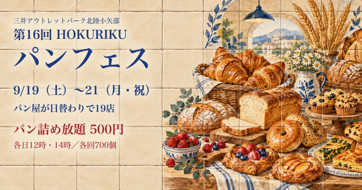 第16回 HOKURIKUパンフェス 9月19日〜21日 三井アウトレットパーク北陸小矢部 パン詰め放題500円