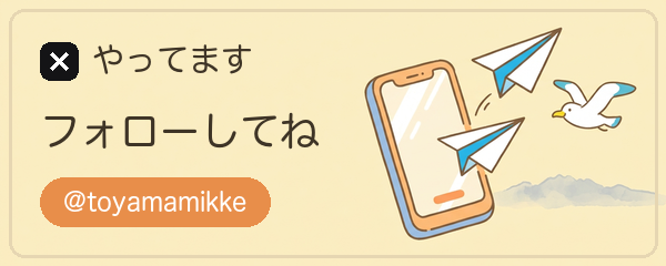 Xやってます フォローしてね @toyamamikke
