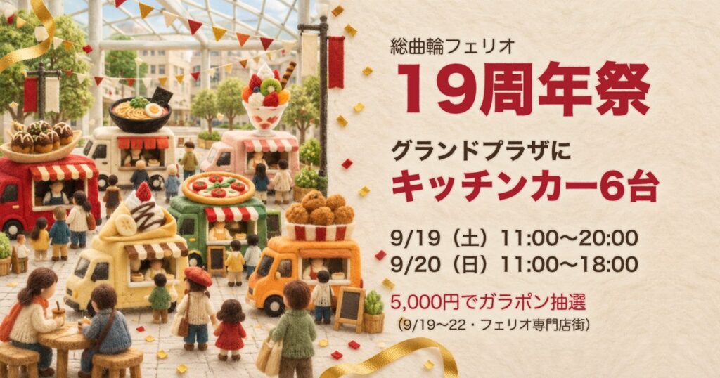 フェリオ19周年祭 グランドプラザにキッチンカー6台 9月19日・20日