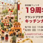 フェリオ19周年祭 グランドプラザにキッチンカー6台 9月19日・20日