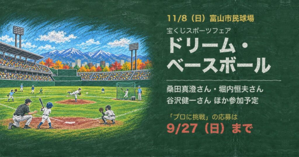 ドリーム・ベースボール 11月8日 富山市民球場 桑田真澄さん 堀内恒夫さん 谷沢健一さん