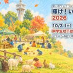 輝け！いのちの集い2026 富山市ファミリーパーク 10月3日