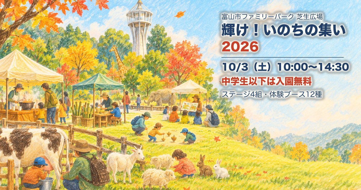 輝け！いのちの集い2026 富山市ファミリーパーク 10月3日