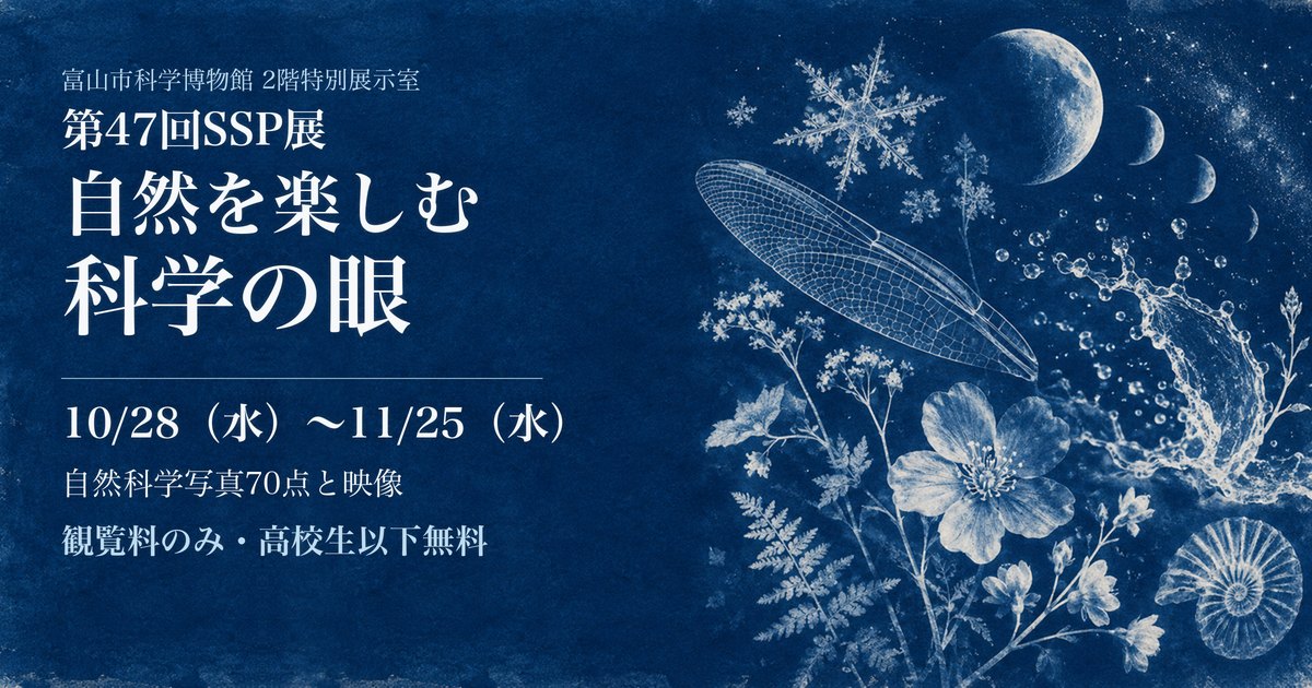 第47回SSP展「自然を楽しむ科学の眼」10月28日〜11月25日 富山市科学博物館