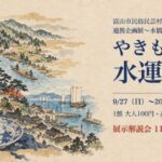 富山市民俗民芸村 陶芸館「やきものと水運」2026年9月27日〜2027年2月23日