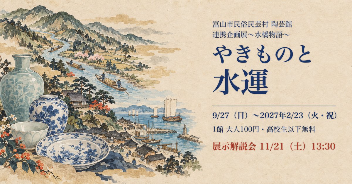 富山市民俗民芸村 陶芸館「やきものと水運」2026年9月27日〜2027年2月23日
