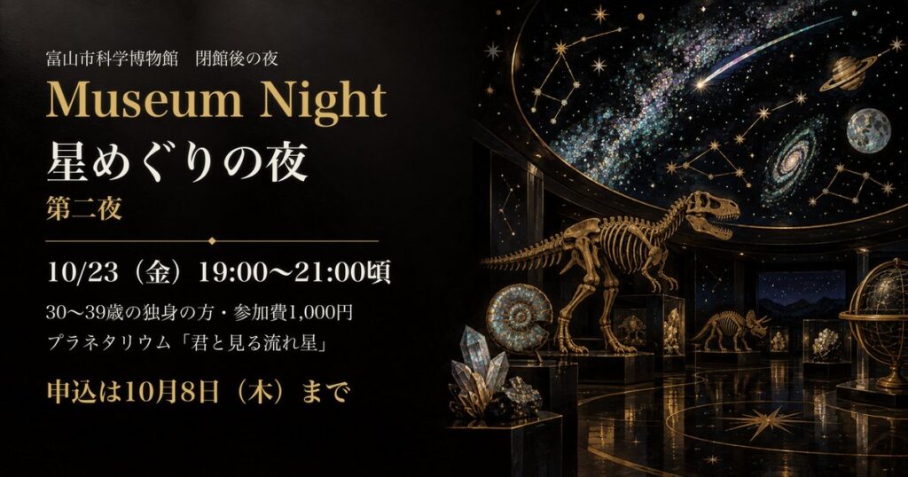 Museum Night 星めぐりの夜 第二夜 10月23日 富山市科学博物館 申込は10月8日まで