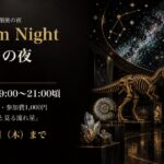 Museum Night 星めぐりの夜 第二夜(2026年10月23日・富山市科学博物館)