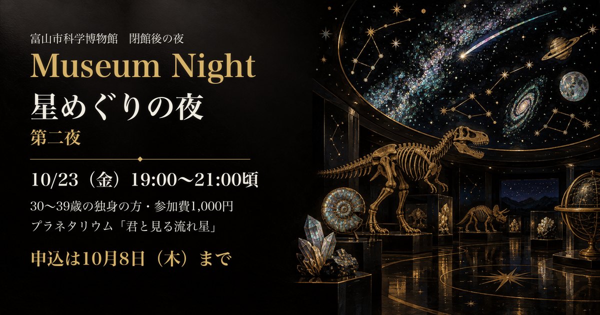 Museum Night 星めぐりの夜 第二夜 10月23日 富山市科学博物館 申込は10月8日まで