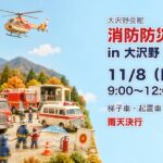 消防防災フェアin大沢野2026 11月8日 大沢野会館 梯子車・起震車・放水体験