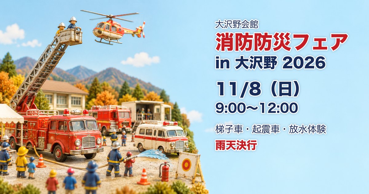消防防災フェアin大沢野2026 11月8日 大沢野会館 梯子車・起震車・放水体験