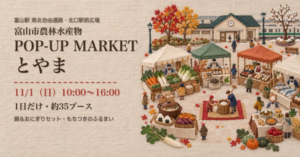 富山市農林水産物 POP-UP MARKET とやま 11月1日 富山駅