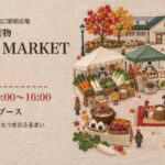 富山市農林水産物 POP-UP MARKET とやま 11月1日 富山駅