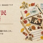 第46回 富山市民大学祭 11月27日・28日 富山市民プラザ 入場無料