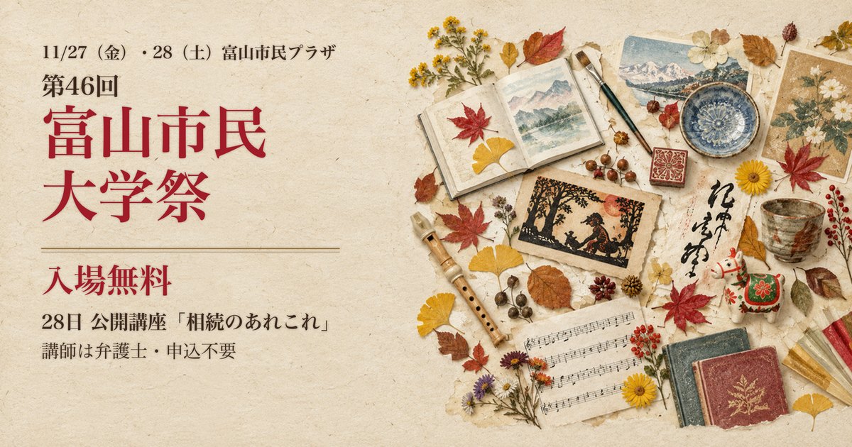 第46回 富山市民大学祭 11月27日・28日 富山市民プラザ 入場無料