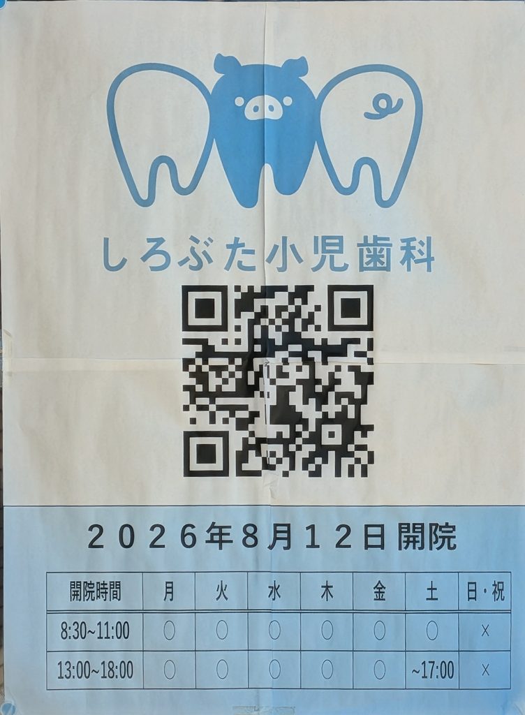 しろぶた小児歯科案内