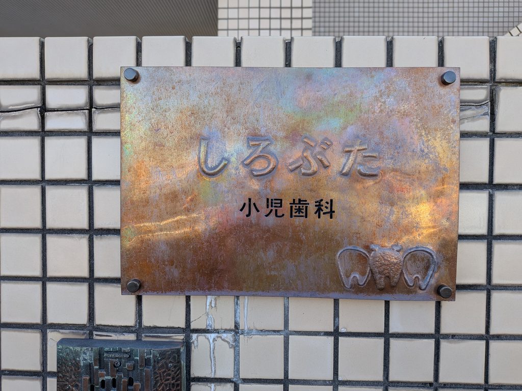 しろぶた小児歯科看板