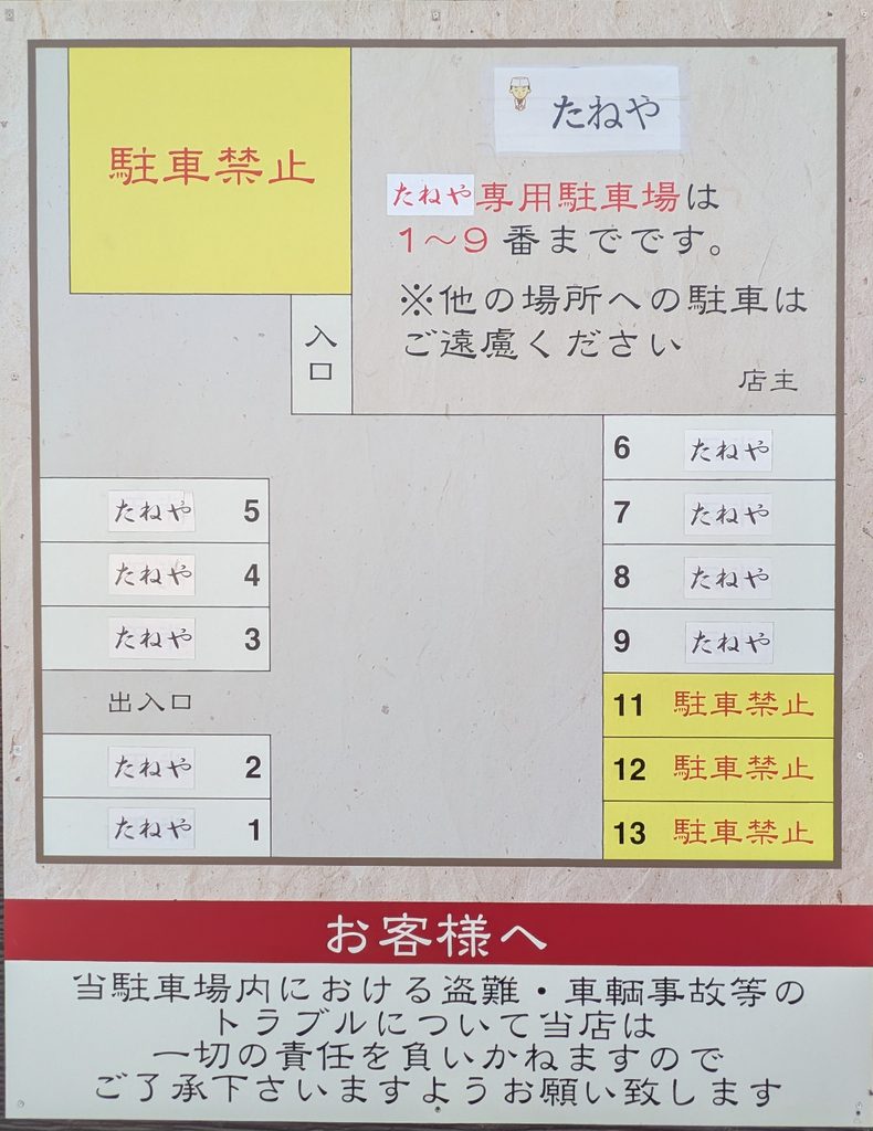 たねや駐車場