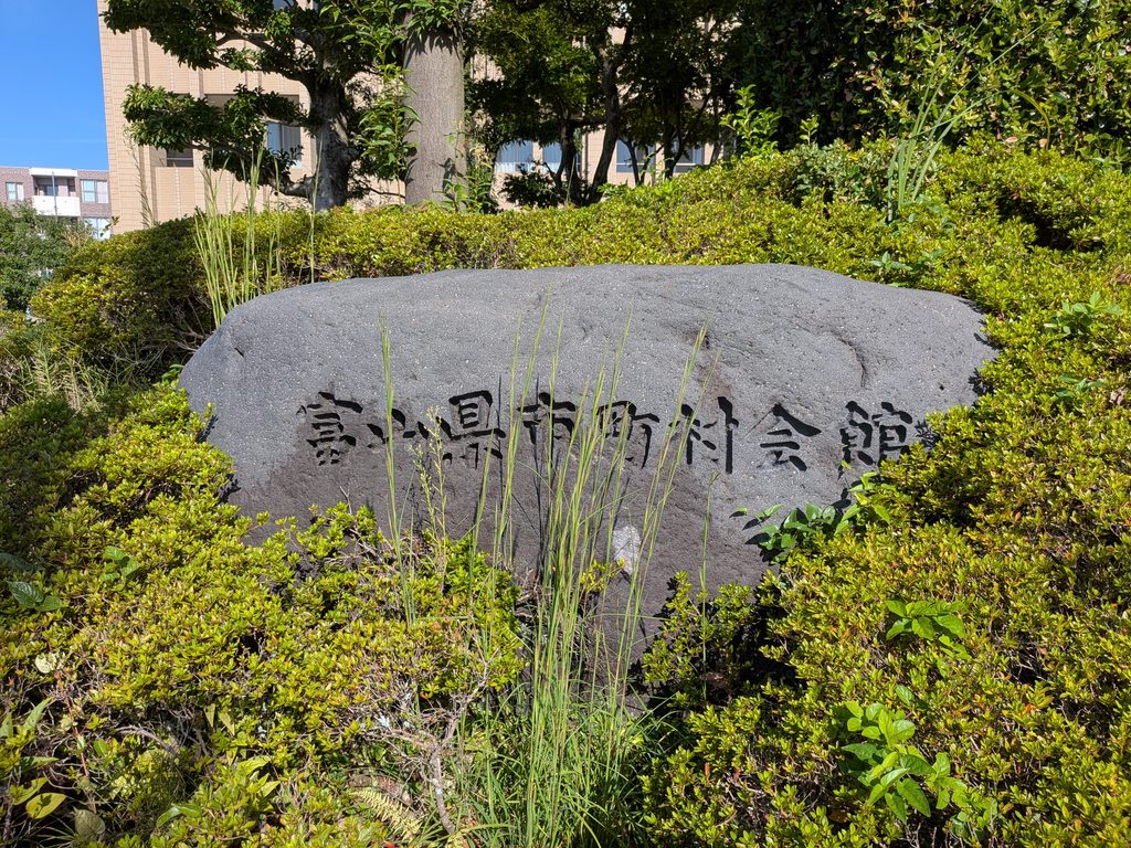 富山県市町村会館