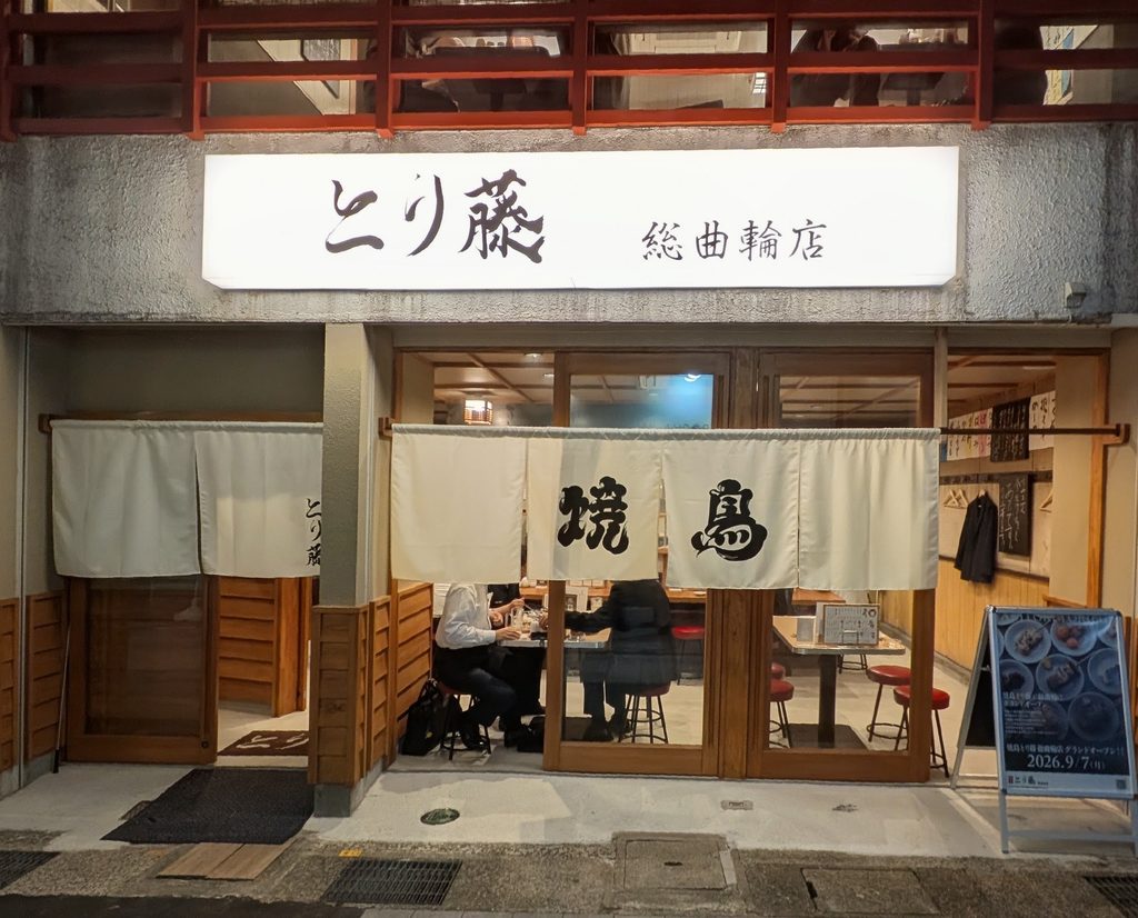 とり藤正面