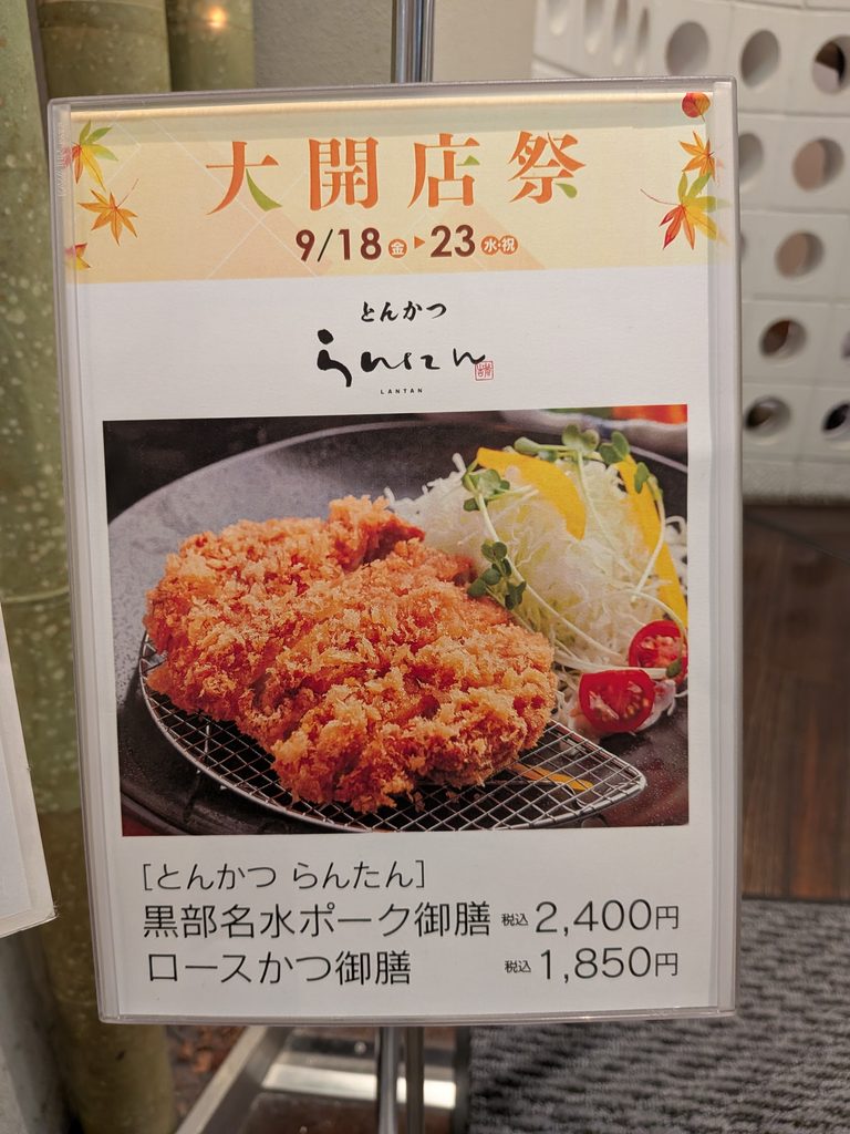 とんかつらんたん メニュー
