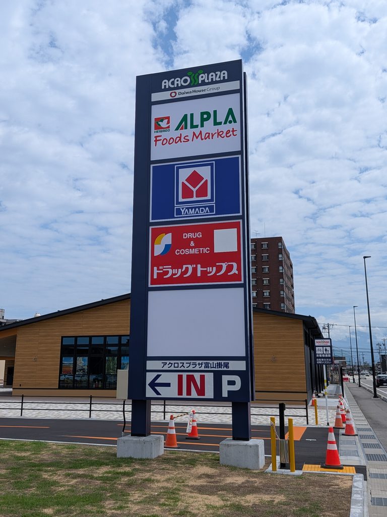 アクロスプラザ看板