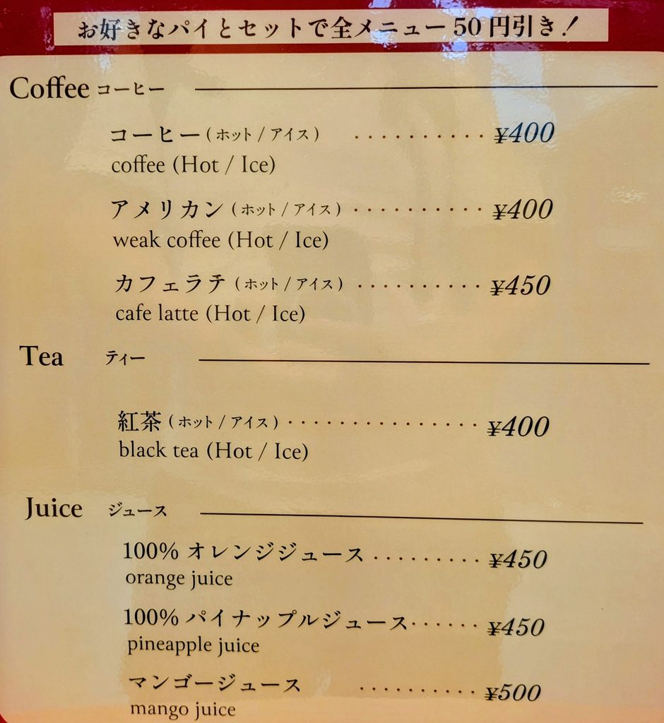 アップルパイ アンリ ドリンクメニュー