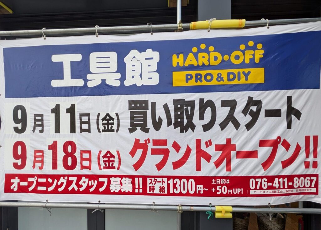 ハードオフ工具館 富山上飯野店オープン日
