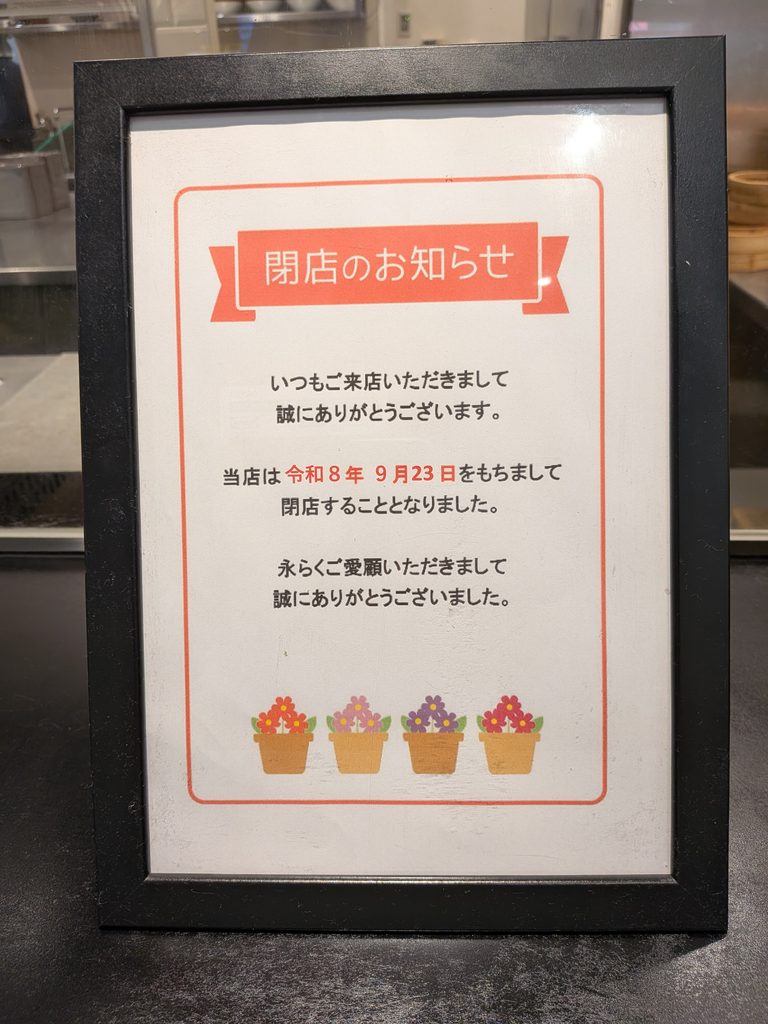 山桜花閉店