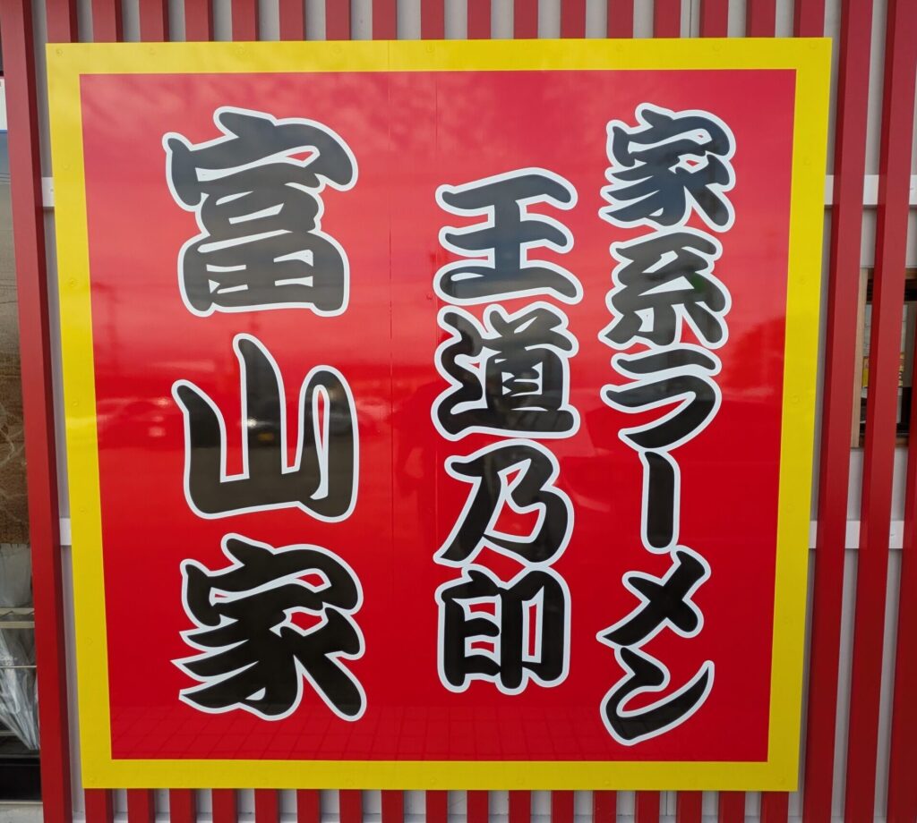 王道乃印 富山家看板