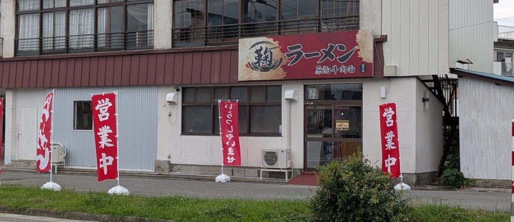 鞠ラーメン外観