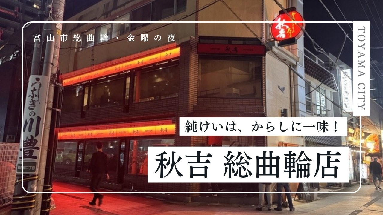 やきとりの名門 秋吉 総曲輪店 外観（富山市総曲輪）
