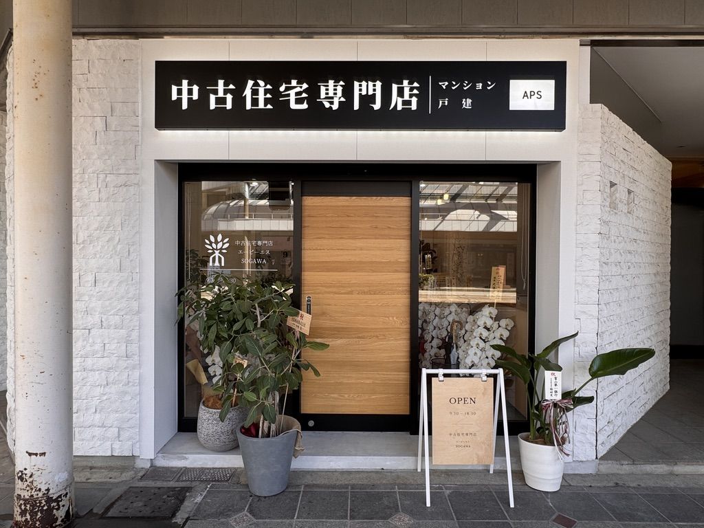 エーピーエスSOGAWAの外観。黒い看板に「中古住宅専門店」