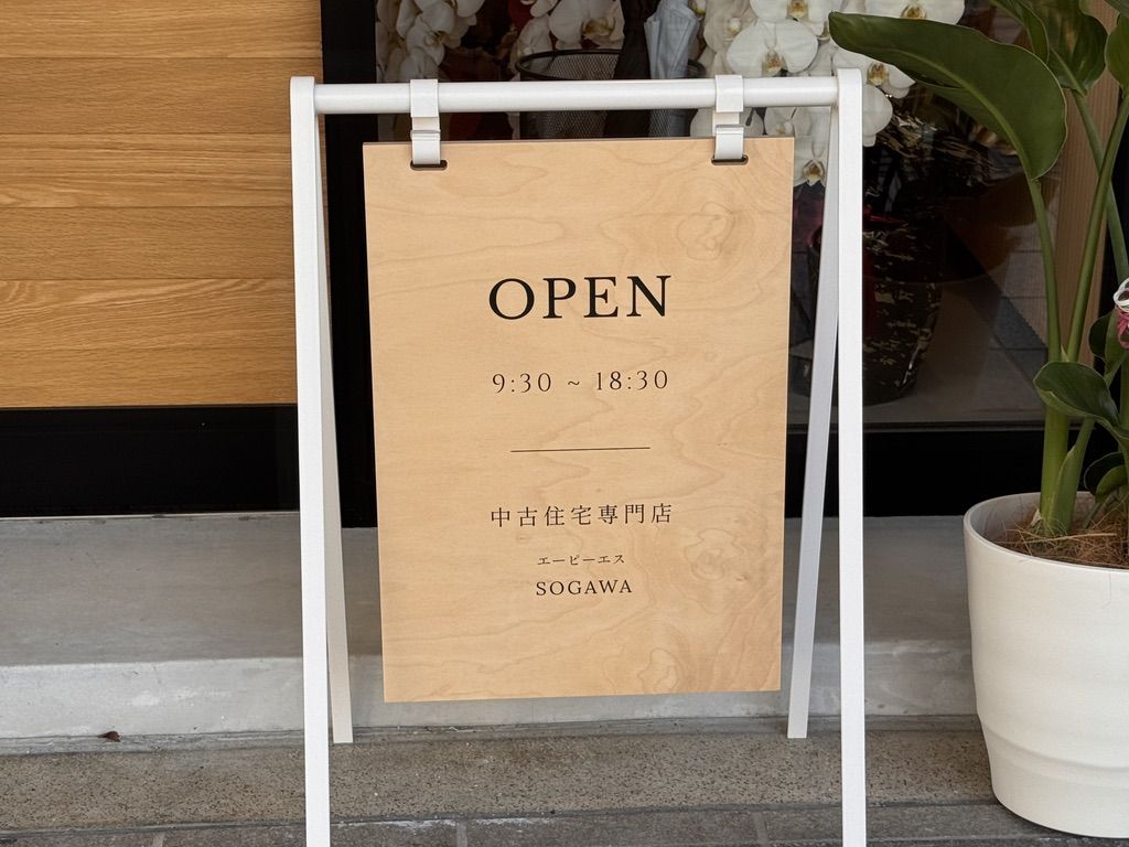 エーピーエスSOGAWAの店先のOPENの看板。9:30〜18:30