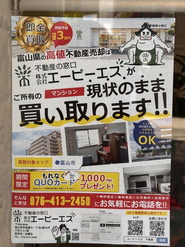 エーピーエスSOGAWAの店頭に貼られたマンション買取のポスター