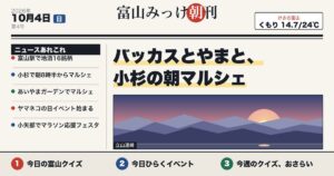 富山みっけ朝刊 10月4日（日）バッカスとやまと、小杉の朝マルシェ