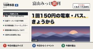 富山みっけ朝刊 10月5日（月）1回150円の電車・バス、きょうから