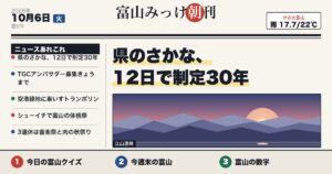 富山みっけ朝刊 10月6日（火）県のさかな、12日で制定30年