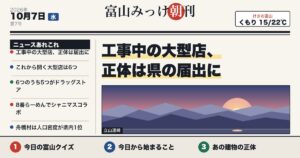 富山みっけ朝刊 10月7日（水）工事中の大型店、正体は県の届出に